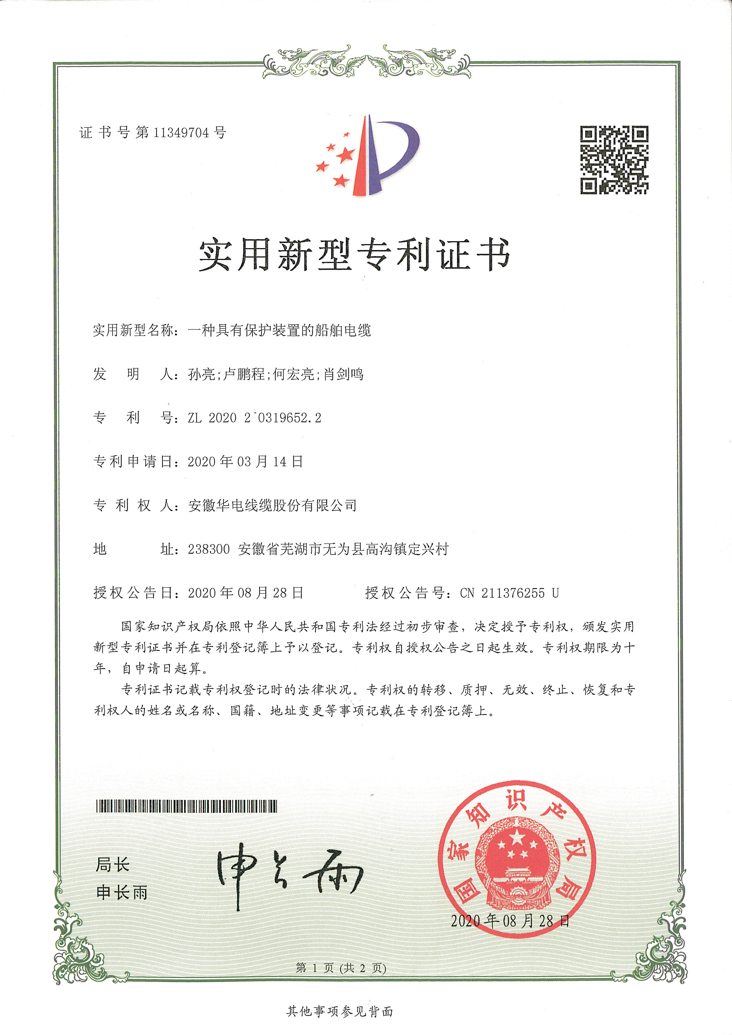 一種具有保護(hù)裝置的船舶電纜實(shí)用新型專利證書